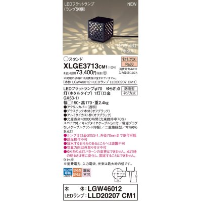 画像1: パナソニック XLGE3713CM1(ランプ別梱) スタンド LED(電球色) 据置取付型 スパイク付 LEDランプ交換型 防雨型 オフブラック