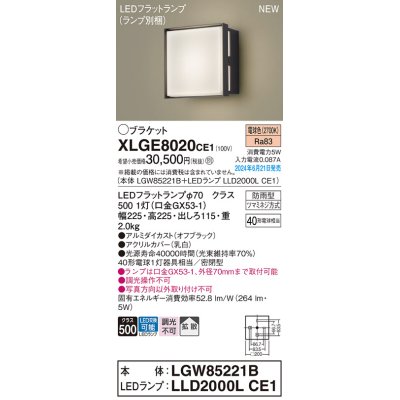 画像1: パナソニック XLGE8020CE1(ランプ別梱) ブラケット LED(電球色) 壁直付型 密閉型 拡散タイプ LEDランプ交換型 防雨型 オフブラック