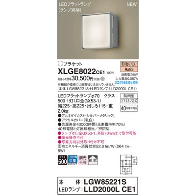 画像1: パナソニック XLGE8022CE1(ランプ別梱) ブラケット LED(電球色) 壁直付型 密閉型 拡散タイプ LEDランプ交換型 防雨型 シルバーメタリック