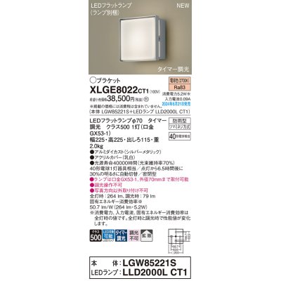 画像1: パナソニック XLGE8022CT1(ランプ別梱) ブラケット LED(電球色) 壁直付型 密閉型 拡散タイプ LEDランプ交換型 防雨型 シルバーメタリック