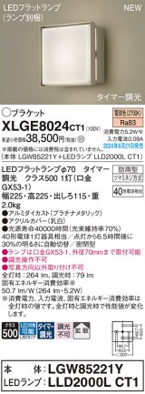 パナソニック XLGE8024CT1(ランプ別梱) ブラケット LED(電球色) 壁直付型 密閉型 拡散タイプ LEDランプ交換型 防雨型 プラチナメタリック