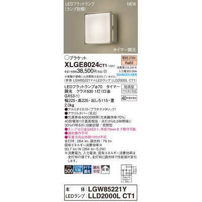 画像1: パナソニック XLGE8024CT1(ランプ別梱) ブラケット LED(電球色) 壁直付型 密閉型 拡散タイプ LEDランプ交換型 防雨型 プラチナメタリック