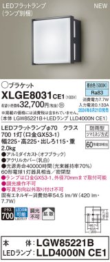 パナソニック XLGE8031CE1(ランプ別梱) ブラケット LED(昼白色) 壁直付型 密閉型 拡散タイプ LEDランプ交換型 防雨型 オフブラック