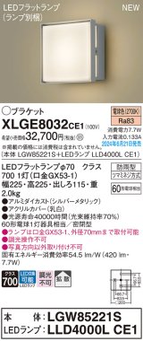 パナソニック XLGE8032CE1(ランプ別梱) ブラケット LED(電球色) 壁直付型 密閉型 拡散タイプ LEDランプ交換型 防雨型 シルバーメタリック