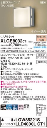 パナソニック XLGE8032CT1(ランプ別梱) ブラケット LED(電球色) 壁直付型 密閉型 拡散タイプ LEDランプ交換型 防雨型 シルバーメタリック