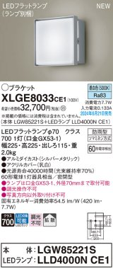 パナソニック XLGE8033CE1(ランプ別梱) ブラケット LED(昼白色) 壁直付型 密閉型 拡散タイプ LEDランプ交換型 防雨型 シルバーメタリック