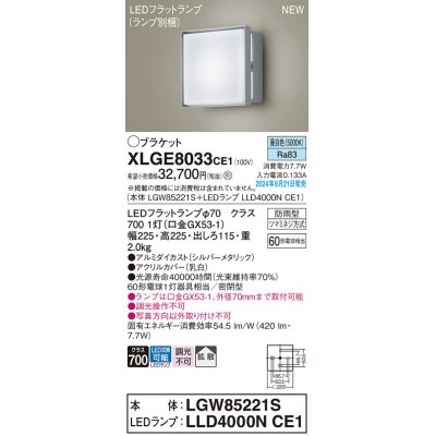 画像1: パナソニック XLGE8033CE1(ランプ別梱) ブラケット LED(昼白色) 壁直付型 密閉型 拡散タイプ LEDランプ交換型 防雨型 シルバーメタリック