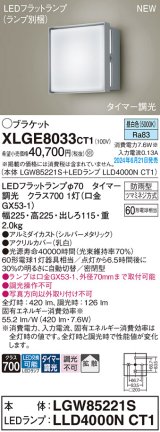 パナソニック XLGE8033CT1(ランプ別梱) ブラケット LED(昼白色) 壁直付型 密閉型 拡散タイプ LEDランプ交換型 防雨型 シルバーメタリック