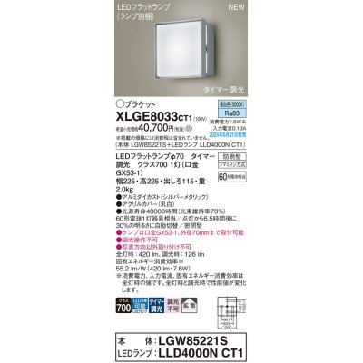 画像1: パナソニック XLGE8033CT1(ランプ別梱) ブラケット LED(昼白色) 壁直付型 密閉型 拡散タイプ LEDランプ交換型 防雨型 シルバーメタリック