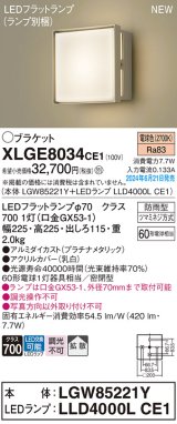 パナソニック XLGE8034CE1(ランプ別梱) ブラケット LED(電球色) 壁直付型 密閉型 拡散タイプ LEDランプ交換型 防雨型 プラチナメタリック