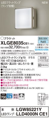 パナソニック XLGE8035CE1(ランプ別梱) ブラケット LED(昼白色) 壁直付型 密閉型 拡散タイプ LEDランプ交換型 防雨型 プラチナメタリック