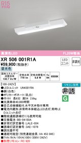 オーデリック　XR506001R1A(LED光源ユニット別梱)　ベースライト W150 非調光 リモコン別売 LEDユニット交換型 昼光色 直付型