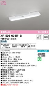 オーデリック　XR506001R1B(LED光源ユニット別梱)　ベースライト W150 非調光 リモコン別売 LEDユニット交換型 昼白色 直付型