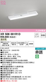 オーデリック　XR506001R1D(LED光源ユニット別梱)　ベースライト W150 非調光 リモコン別売 LEDユニット交換型 温白色 直付型