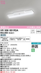 オーデリック　XR506001R3A(LED光源ユニット別梱)　ベースライト W150 非調光 リモコン別売 LEDユニット交換型 昼光色 直付型