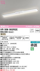 オーデリック　XR506002R2E(LED光源ユニット別梱)　ベースライト W150 非調光 リモコン別売 LEDユニット交換型 電球色 直付型