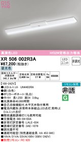 オーデリック　XR506002R3A(LED光源ユニット別梱)　ベースライト W150 非調光 リモコン別売 LEDユニット交換型 昼光色 直付型