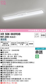 オーデリック　XR506002R3B(LED光源ユニット別梱)　ベースライト W150 非調光 リモコン別売 LEDユニット交換型 昼白色 直付型