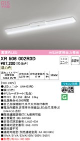 オーデリック　XR506002R3D(LED光源ユニット別梱)　ベースライト W150 非調光 リモコン別売 LEDユニット交換型 温白色 直付型