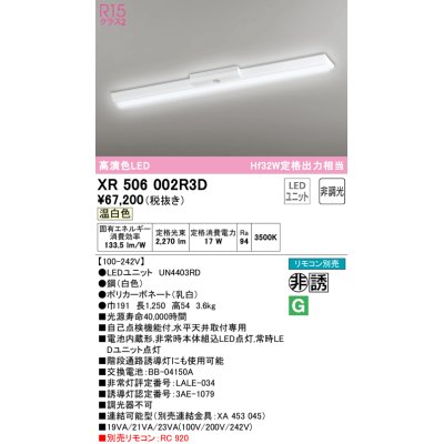 画像1: オーデリック　XR506002R3D(LED光源ユニット別梱)　ベースライト W150 非調光 リモコン別売 LEDユニット交換型 温白色 直付型