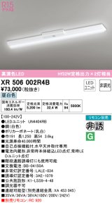 オーデリック　XR506002R4B(LED光源ユニット別梱)　ベースライト W150 非調光 リモコン別売 LEDユニット交換型 昼白色 直付型