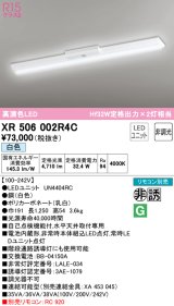 オーデリック　XR506002R4C(LED光源ユニット別梱)　ベースライト W150 非調光 リモコン別売 LEDユニット交換型 白色 直付型