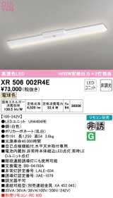 オーデリック　XR506002R4E(LED光源ユニット別梱)　ベースライト W150 非調光 リモコン別売 LEDユニット交換型 電球色 直付型