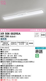 オーデリック　XR506002R5A(LED光源ユニット別梱)　ベースライト W150 非調光 リモコン別売 LEDユニット交換型 昼光色 直付型