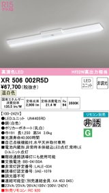 オーデリック　XR506002R5D(LED光源ユニット別梱)　ベースライト W150 非調光 リモコン別売 LEDユニット交換型 温白色 直付型