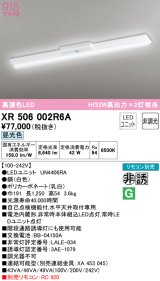 オーデリック　XR506002R6A(LED光源ユニット別梱)　ベースライト W150 非調光 リモコン別売 LEDユニット交換型 昼光色 直付型