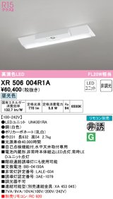 オーデリック　XR506004R1A(LED光源ユニット別梱)　ベースライト W230 非調光 リモコン別売 LEDユニット交換型 昼光色 直付型