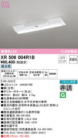 オーデリック　XR506004R1B(LED光源ユニット別梱)　ベースライト W230 非調光 リモコン別売 LEDユニット交換型 昼白色 直付型