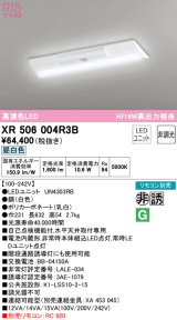 オーデリック　XR506004R3B(LED光源ユニット別梱)　ベースライト W230 非調光 リモコン別売 LEDユニット交換型 昼白色 直付型