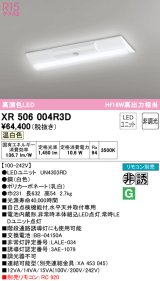 オーデリック　XR506004R3D(LED光源ユニット別梱)　ベースライト W230 非調光 リモコン別売 LEDユニット交換型 温白色 直付型