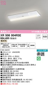 オーデリック　XR506004R3E(LED光源ユニット別梱)　ベースライト W230 非調光 リモコン別売 LEDユニット交換型 電球色 直付型