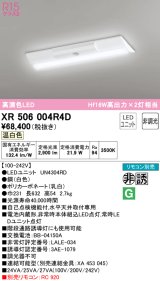 オーデリック　XR506004R4D(LED光源ユニット別梱)　ベースライト W230 非調光 リモコン別売 LEDユニット交換型 温白色 直付型