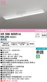 オーデリック　XR506005R1A(LED光源ユニット別梱)　ベースライト W230 非調光 リモコン別売 LEDユニット交換型 昼光色 直付型