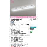 オーデリック　XR506005R2B(LED光源ユニット別梱)　ベースライト W230 非調光 リモコン別売 LEDユニット交換型 昼白色 直付型