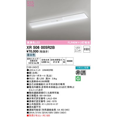 画像1: オーデリック　XR506005R2B(LED光源ユニット別梱)　ベースライト W230 非調光 リモコン別売 LEDユニット交換型 昼白色 直付型