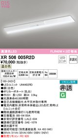 オーデリック　XR506005R2D(LED光源ユニット別梱)　ベースライト W230 非調光 リモコン別売 LEDユニット交換型 温白色 直付型