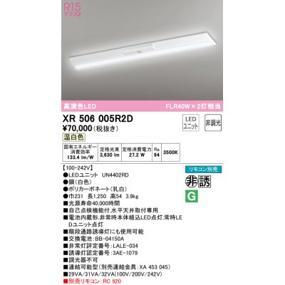 画像1: オーデリック　XR506005R2D(LED光源ユニット別梱)　ベースライト W230 非調光 リモコン別売 LEDユニット交換型 温白色 直付型