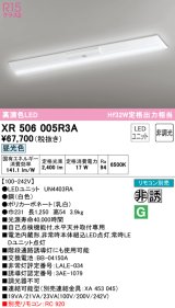 オーデリック　XR506005R3A(LED光源ユニット別梱)　ベースライト W230 非調光 リモコン別売 LEDユニット交換型 昼光色 直付型