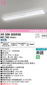 オーデリック　XR506005R3B(LED光源ユニット別梱)　ベースライト W230 非調光 リモコン別売 LEDユニット交換型 昼白色 直付型