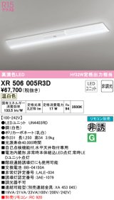 オーデリック　XR506005R3D(LED光源ユニット別梱)　ベースライト W230 非調光 リモコン別売 LEDユニット交換型 温白色 直付型