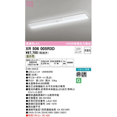 画像1: オーデリック　XR506005R3D(LED光源ユニット別梱)　ベースライト W230 非調光 リモコン別売 LEDユニット交換型 温白色 直付型