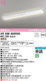 オーデリック　XR506005R3E(LED光源ユニット別梱)　ベースライト W230 非調光 リモコン別売 LEDユニット交換型 電球色 直付型