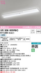 オーデリック　XR506005R6C(LED光源ユニット別梱)　ベースライト W230 非調光 リモコン別売 LEDユニット交換型 白色 直付型