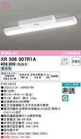 オーデリック　XR506007R1A(LED光源ユニット別梱)　ベースライト 非調光 リモコン別売 LEDユニット交換型 昼光色 直付型