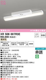 オーデリック　XR506007R3E(LED光源ユニット別梱)　ベースライト 非調光 リモコン別売 LEDユニット交換型 電球色 直付型