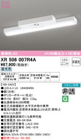 オーデリック　XR506007R4A(LED光源ユニット別梱)　ベースライト 非調光 リモコン別売 LEDユニット交換型 昼光色 直付型